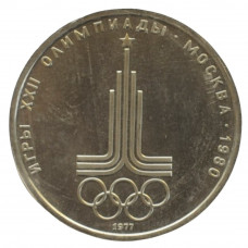 1 рубль 1977 Олимпиада-80 "Эмблема Олимпийских игр", UNC улучшенный (запайка)