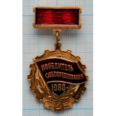 Нагрудный знак - Победитель соревнования, 1980, СССР