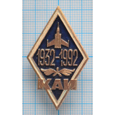 Нагрудный знак 50 лет КАИ 1932-1982 Казанский авиационный институт