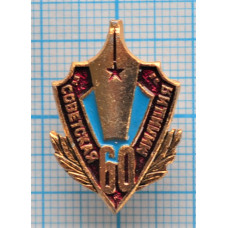 Нагрудный знак Советская милиция 60 лет