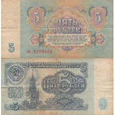 Банкнота 5 рублей 1961 СССР