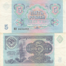 Банкнота 5 рублей 1991 СССР