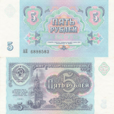 Банкнота 5 рублей 1991 СССР