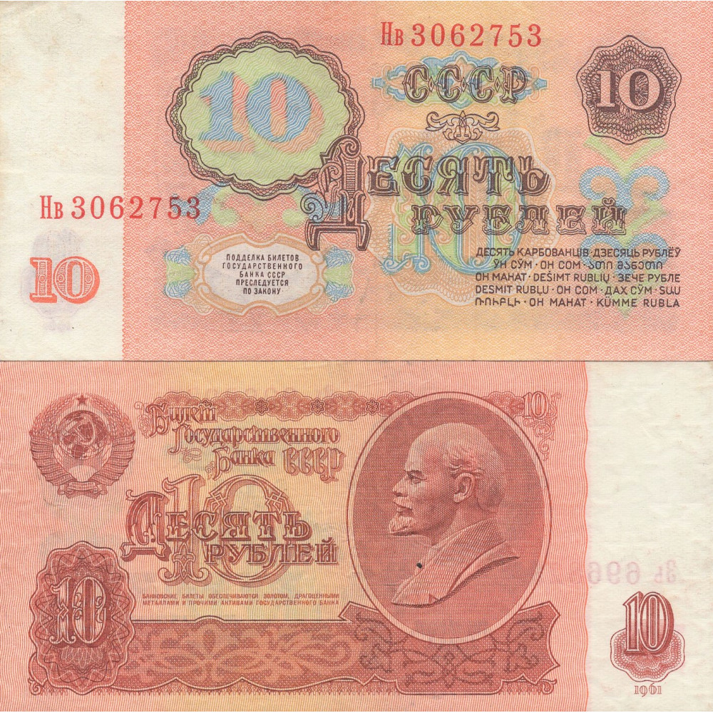 Банкнота 10 рублей 1961 СССР