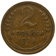 2 копейки 1933 СССР, из оборота