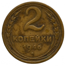 2 копейки 1946 СССР, из оборота