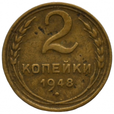 2 копейки 1948 СССР, из оборота