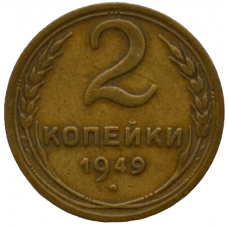 2 копейки 1949 СССР, из оборота