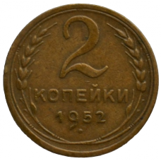 2 копейки 1952 СССР, из оборота
