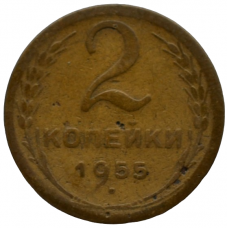 2 копейки 1955 СССР, из оборота