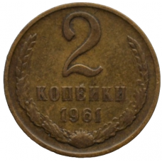 2 копейки 1961 СССР, из оборота