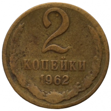 2 копейки 1962 СССР, из оборота