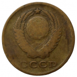 2 копейки 1962 СССР, из оборота