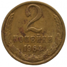 2 копейки 1964 СССР, из оборота