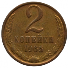 2 копейки 1965 СССР, из оборота