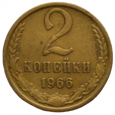 2 копейки 1966 СССР, из оборота