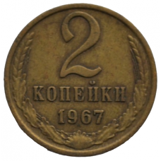 2 копейки 1967 СССР, из оборота