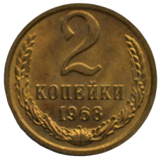 2 копейки 1968 СССР, из оборота