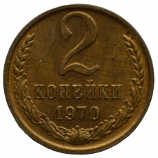 2 копейки 1970 СССР, из оборота