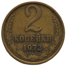 2 копейки 1972 СССР, из оборота