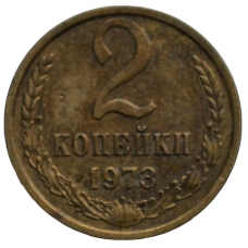 2 копейки 1973 СССР, из оборота