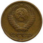 2 копейки 1974 СССР, из оборота