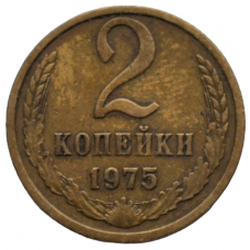 2 копейки 1975 СССР, из оборота