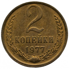 2 копейки 1977 СССР