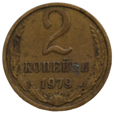 2 копейки 1979 СССР, из оборота