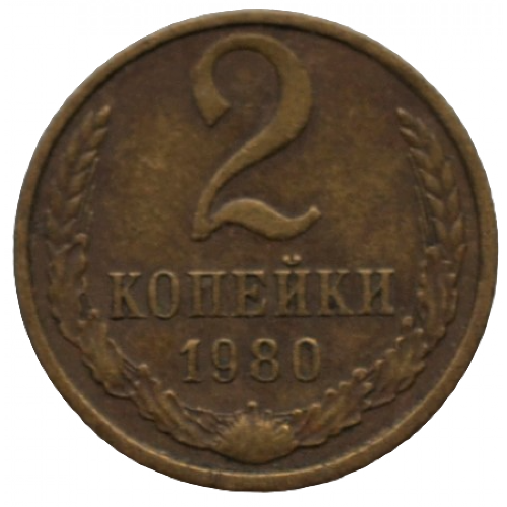 2 копейки 1980