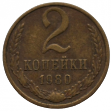 2 копейки 1980 СССР, из оборота