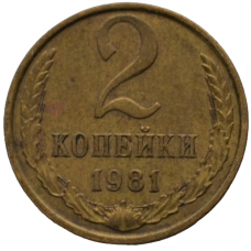 2 копейки 1981 СССР, из оборота