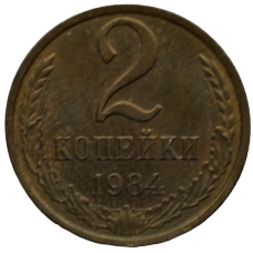 2 копейки 1984 СССР, из оборота