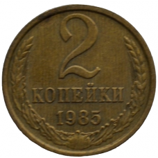 2 копейки 1985 СССР, из оборота