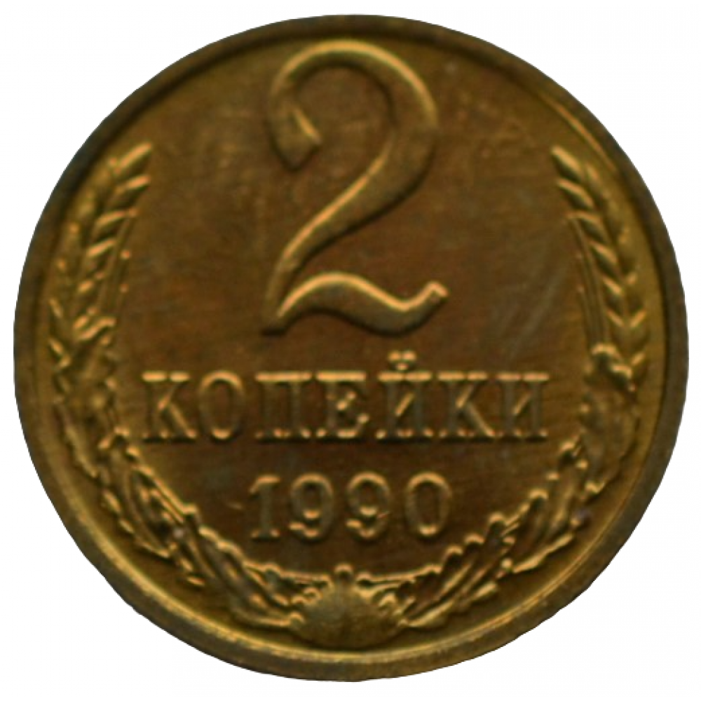 Копейка 1990