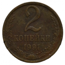 2 копейки 1991 СССР ЛМД (Буква Л), из оборота