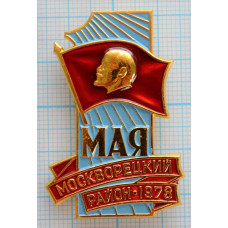 Значок 1 мая Москворецкий район, 1978 год