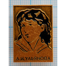 Значок А. И. Ульянова