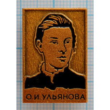 Значок О. И. Ульянова