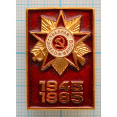 Значок 40 лет Победы в Великой Отечественной войне,  1945 - 1985