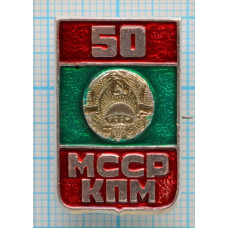 Значок 50 лет КПМ МССР