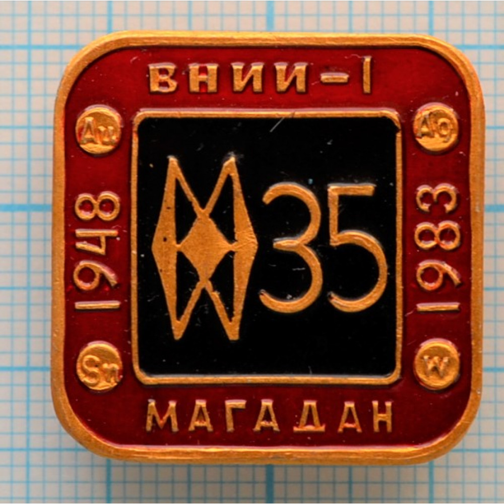 Значок Магадан ВНИИ-1 Институт золота 35 лет 1948-1983