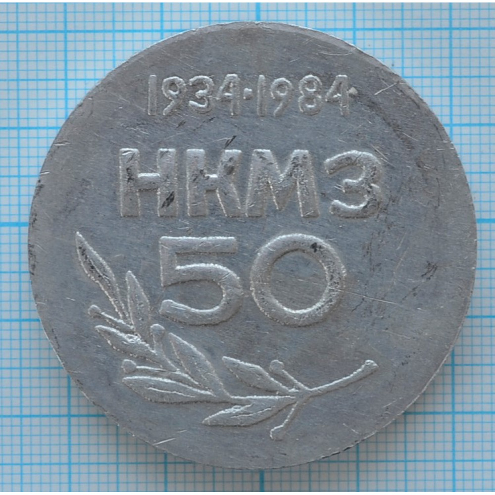 Настольная медаль НКМЗ 1934-1984, 50 лет, ВДНХ СССР 