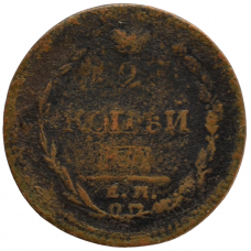 Монета 2 копейки 1810 г. ЕМ НМ. Александр I. Буквы ЕМ НМ