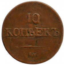 10 копеек 1833 г. СМ. Николай I