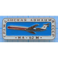 Значок Гражданская авиация СССР ИЛ-62М