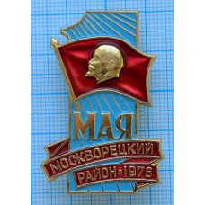 Значок 1 мая Москворецкий район, 1976 год, ММД