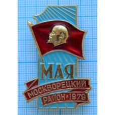 Значок 1 мая Москворецкий район, 1979 год, ММД
