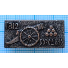 Значок Бородино, 1812 год