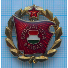 Значок - Бригада социалистического труда, Szocialista Brigad. Венгрия